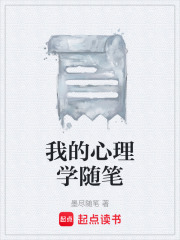 我的心理学随笔在线阅读