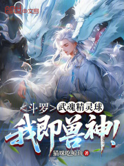 斗罗：武魂精灵球，我即兽神！