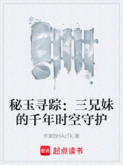 秘玉寻踪：三兄妹的千年时空守护在线阅读
