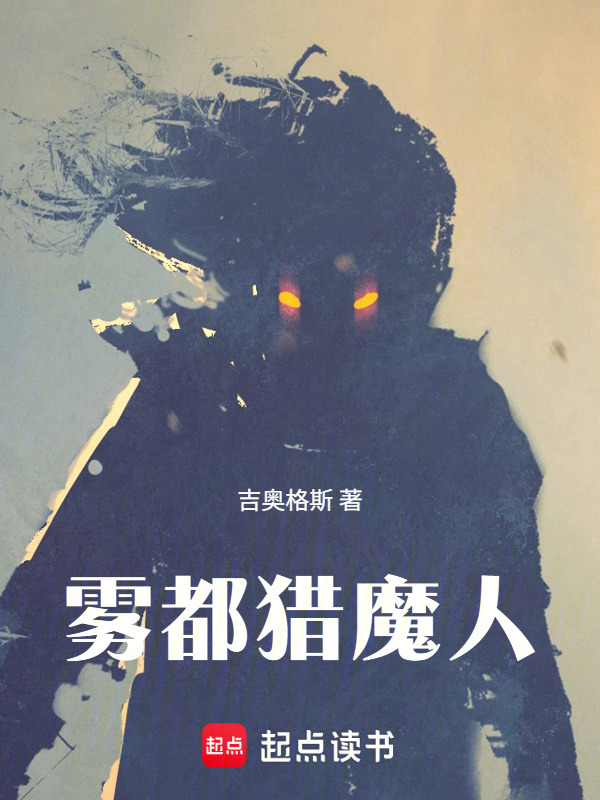 雾都猎魔人在线阅读