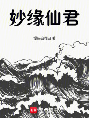 妙缘仙君在线阅读