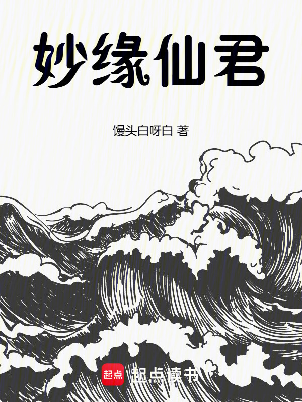 妙缘仙君在线阅读