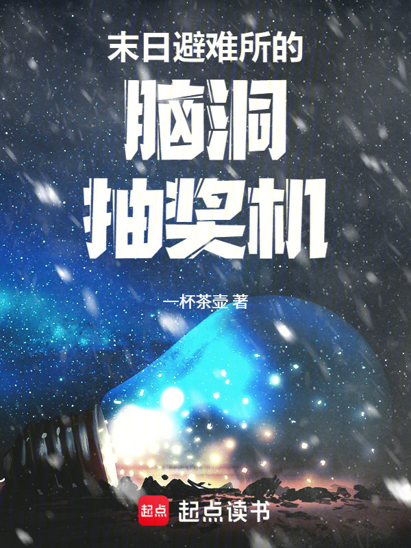 末日避难所的脑洞抽奖机在线阅读