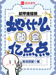 机甲维修师她什么都会亿点点在线阅读
