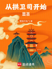 从拱卫司开始显圣在线阅读