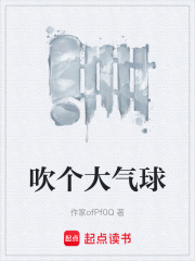 吹个大气球在线阅读