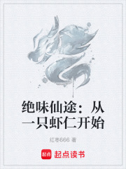 绝味仙途：从一只虾仁开始