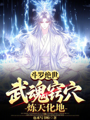斗罗绝世：武魂窍穴，炼天化地！