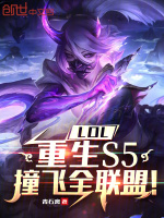 LOL：重生S5，撞飞全联盟！最新章节在线阅读