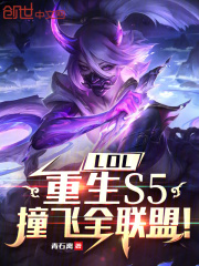 人在LPL，开局质变棱彩阶！