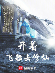 开着飞船去修仙
