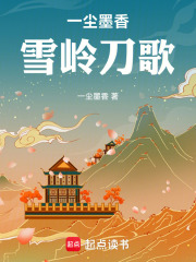 雪岭刀歌在线阅读