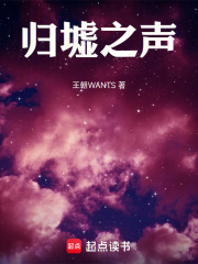 归墟之声在线阅读