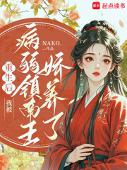 重生后，我被病弱镇南王娇养了在线阅读