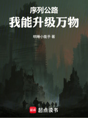 序列公路，我能升级万物