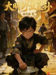 大明野生皇孙