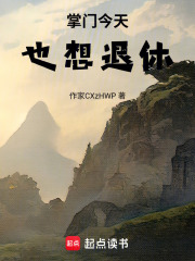 掌门今天也想退休