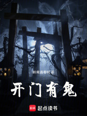 开门有鬼