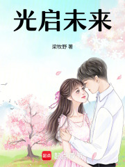 光启未来