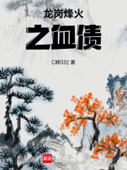 龙岗烽火之血债在线阅读