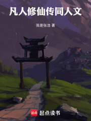 凡人修仙传同人文