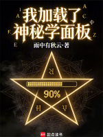 我加载了神秘学面板在线阅读