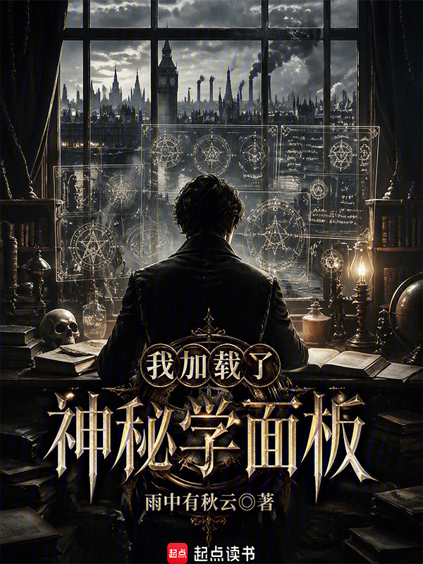 我加载了神秘学面板在线阅读