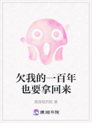 欠我的一百年也要拿回来在线阅读