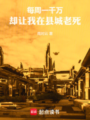 每周一千万，却让我在县城老死