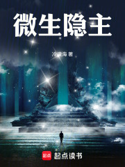 微生隐主