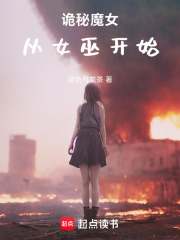 诡秘魔女，从女巫开始