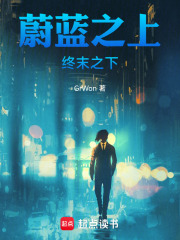 蔚蓝之上，终末之下在线阅读