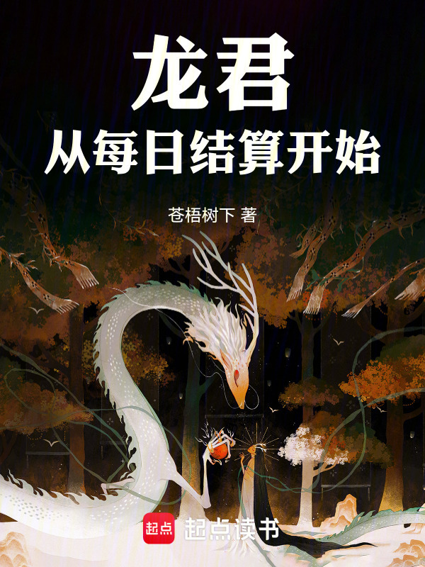 龙君：从每日结算开始在线阅读