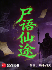 尸语仙途