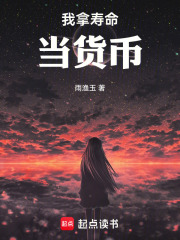 我拿寿命当货币