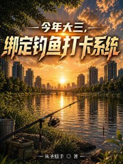 今年大三，绑定钓鱼打卡系统