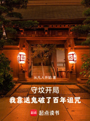 守坟开局：我靠送鬼破了百年诅咒在线阅读