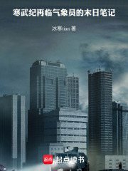 寒武纪再临：气象员的末日笔记