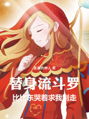 替身流斗罗，比比东哭着求我别走