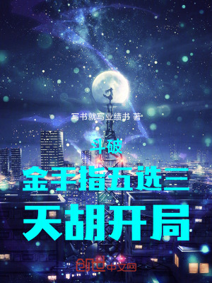 斗破：金手指五选三，天胡开局！封面