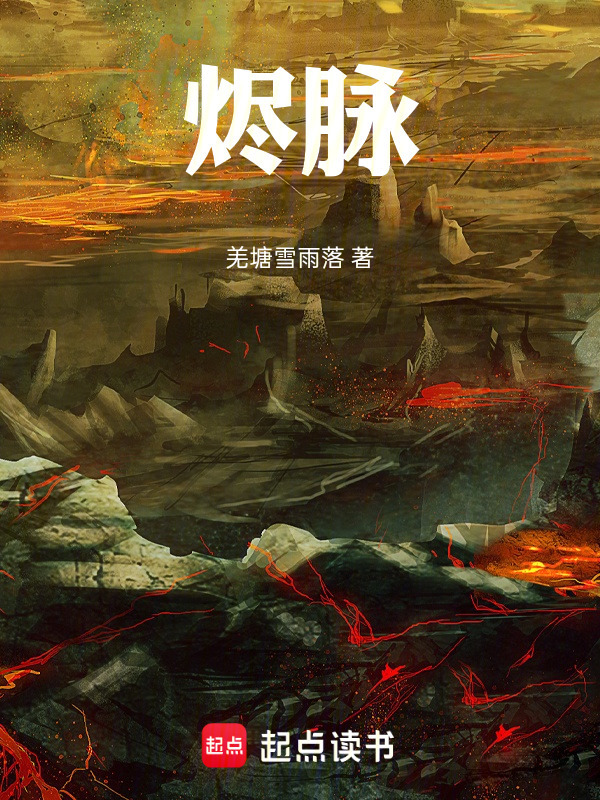 烬脉在线阅读