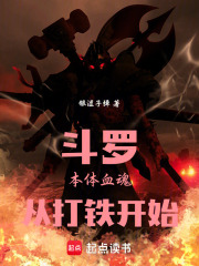斗罗：本体血魂，从打铁开始在线阅读
