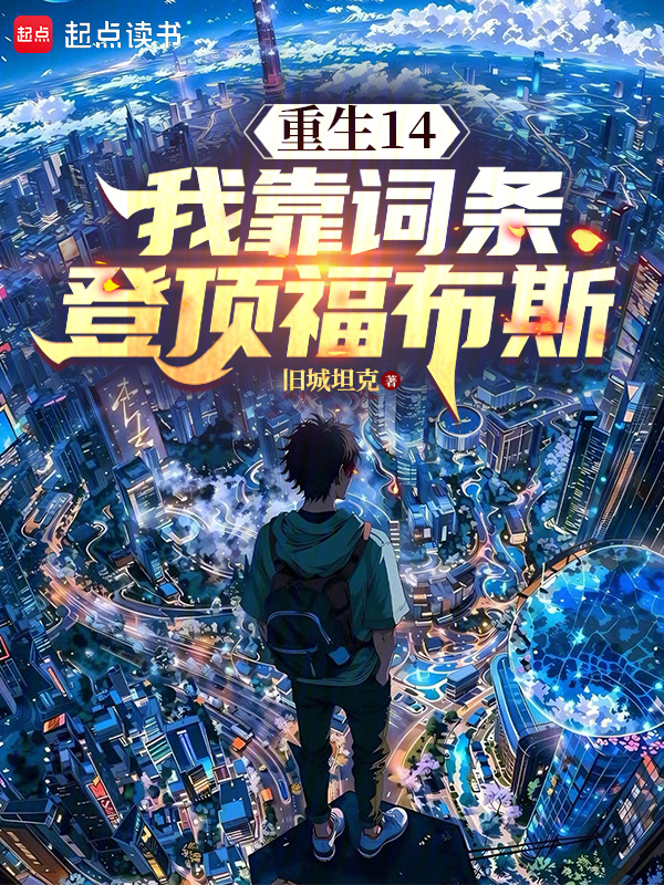 重生14：我靠词条登顶福布斯在线阅读