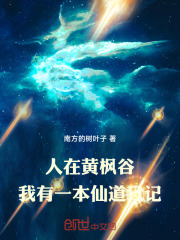 人在黄枫谷，我有一本仙道日记