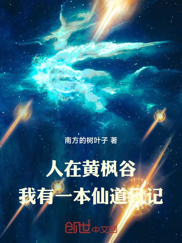人在黄枫谷，我有一本仙道日记在线阅读