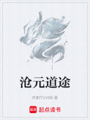 沧元道途在线阅读