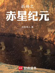 战锤之赤星纪在线阅读