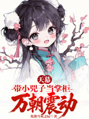 天幕：带小兕子当掌柜，万朝震动在线阅读