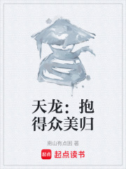 天龙：抱得众美归在线阅读
