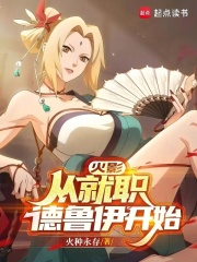 火影：从就职德鲁伊开始